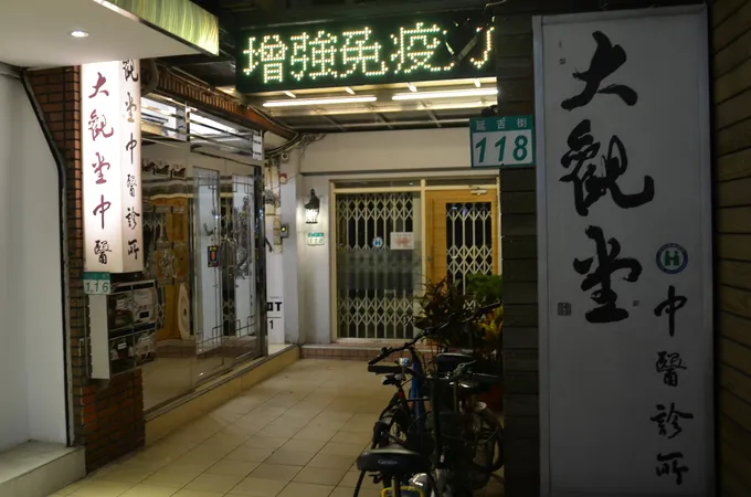 大觀堂中醫診所 照片 8