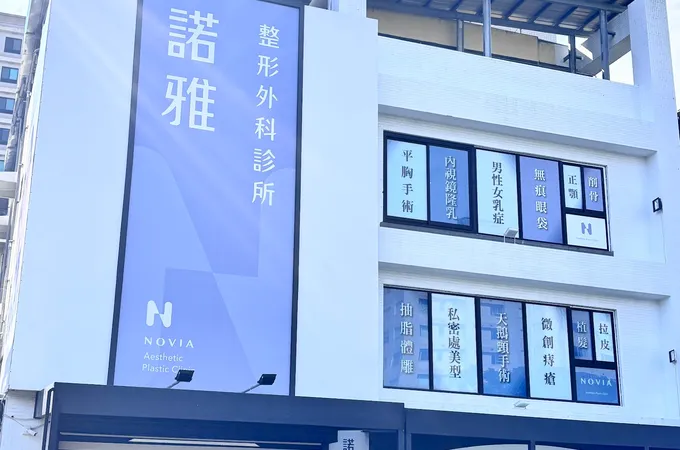 諾雅整形外科診所