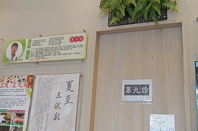 崇德民佑中醫診所 照片 5