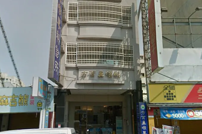 方耳鼻喉科診所 照片 4