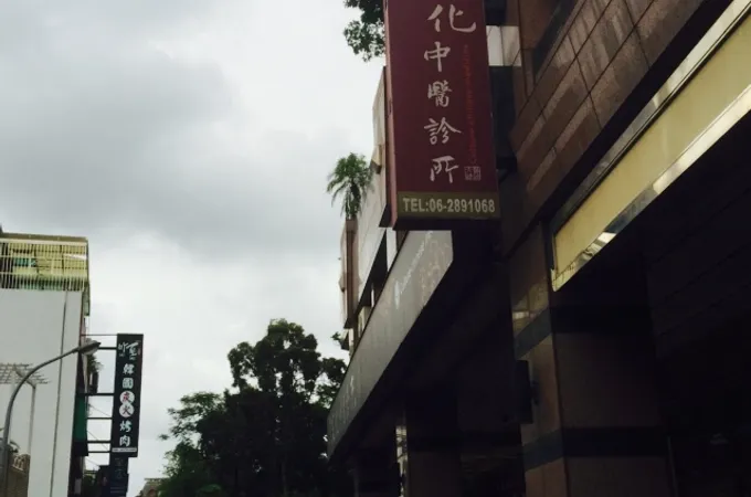 禾本中醫診所 照片 2