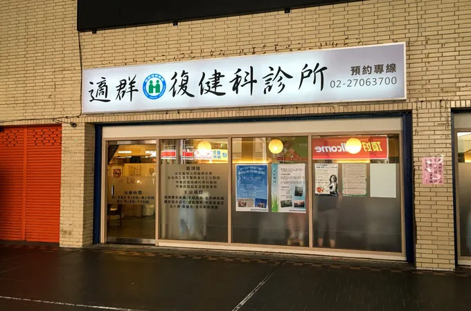 輝馥復健專科診所