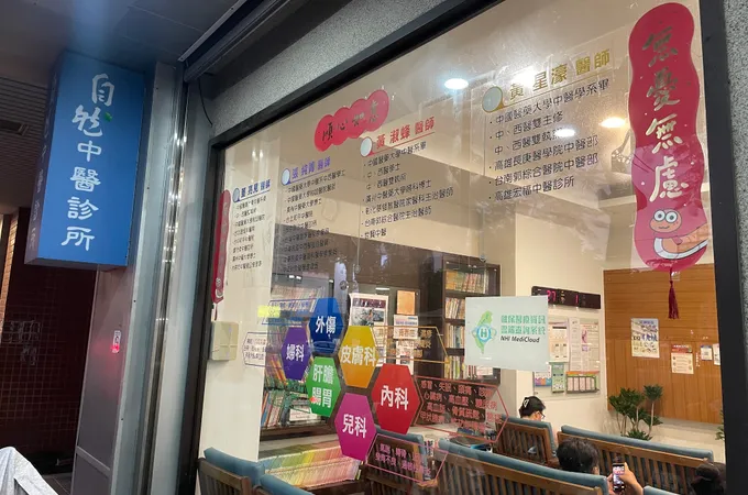 自然中醫診所 照片 3