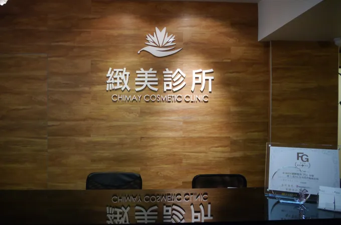 佳思優整形醫美診所