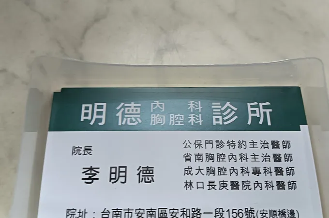 吳明彥內科診所 照片 3