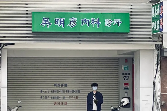 吳明彥內科診所 照片 5