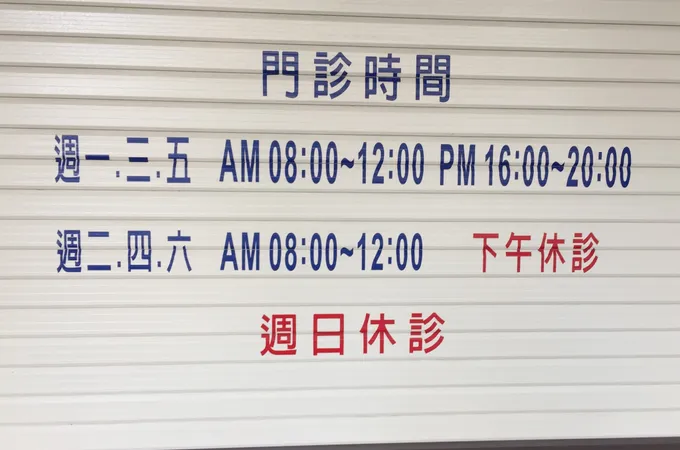 吳明彥內科診所 照片 6