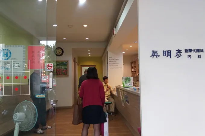 吳明彥內科診所 照片 7
