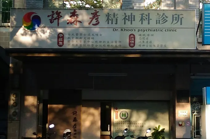 翁桂芳精神科診所