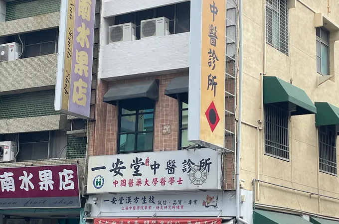 一安堂中醫診所 照片 4