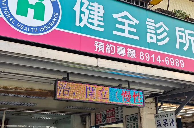 健全曼哈頓醫美診所