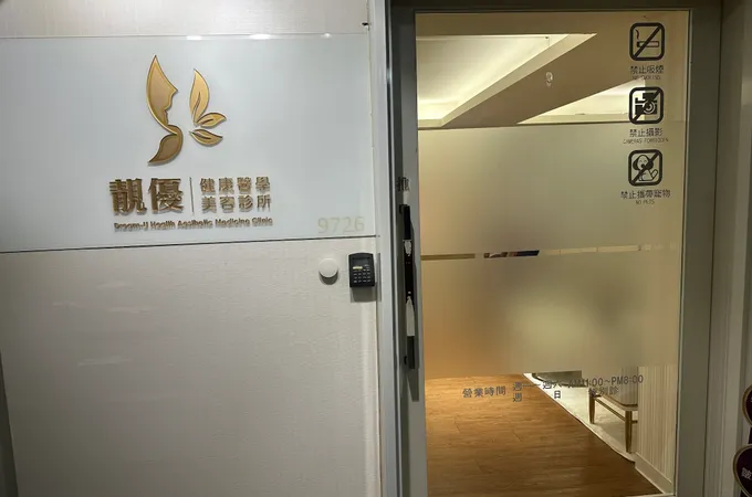 靚優健康醫學美容診所