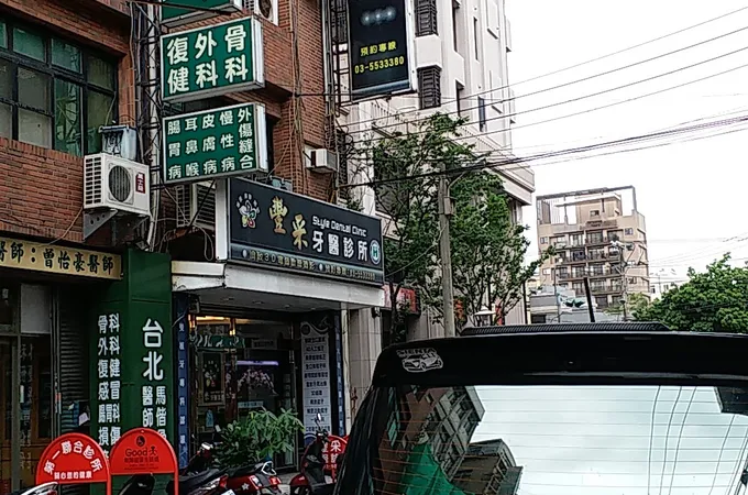 第一聯合診所 照片 9