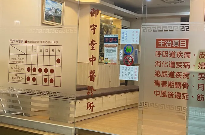 御守堂中醫診所 照片 4