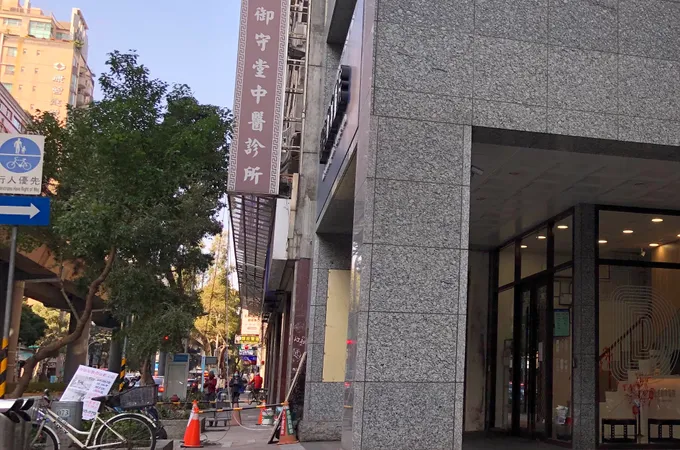 御守堂中醫診所 照片 6
