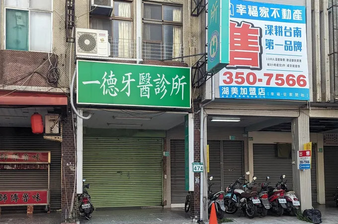 一日玩美牙醫診所 照片 3