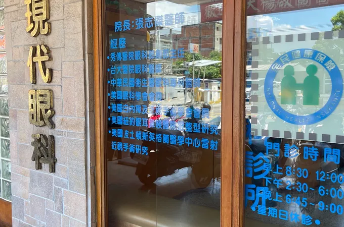 現代眼科診所 照片 4
