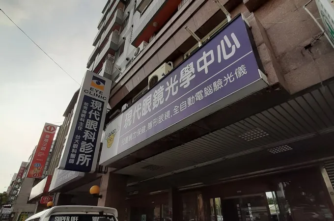 現代眼科診所 照片 5