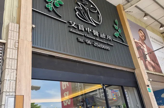 艾苜中醫診所 照片 4