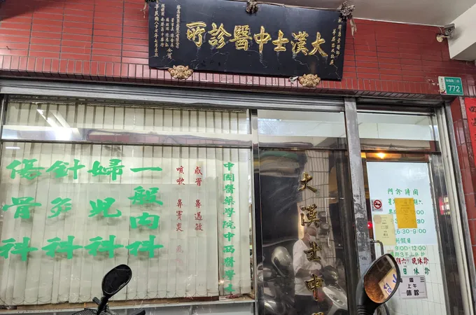 大漢士中醫診所 照片 3