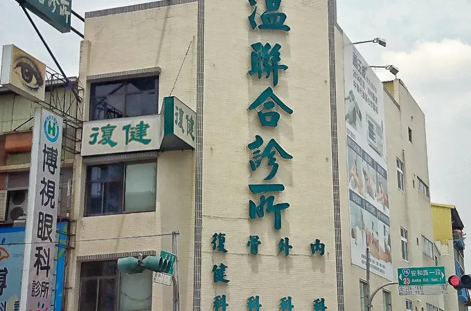 魏大倫耳鼻喉科診所 照片 3