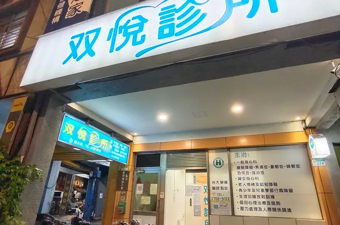 双悅診所 照片 5