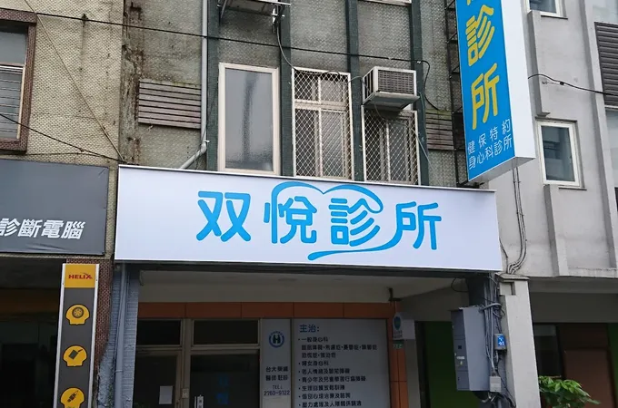 双悅診所 照片 6