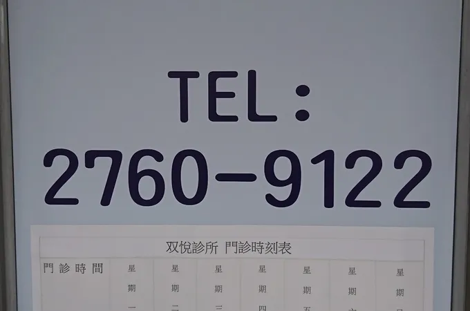 双悅診所 照片 7