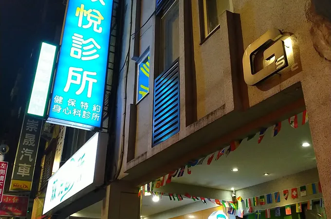 双悅診所 照片 9