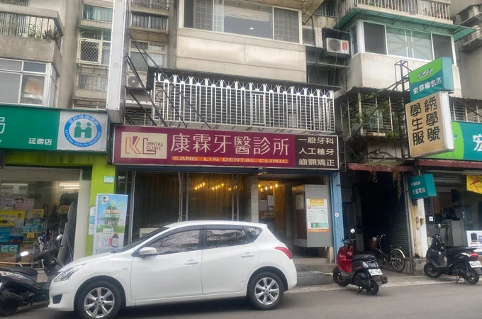康河牙醫診所 照片 2