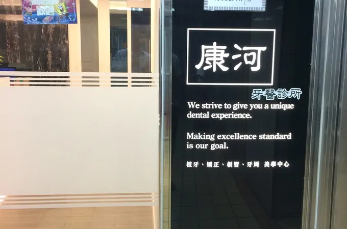 康河牙醫診所 照片 10