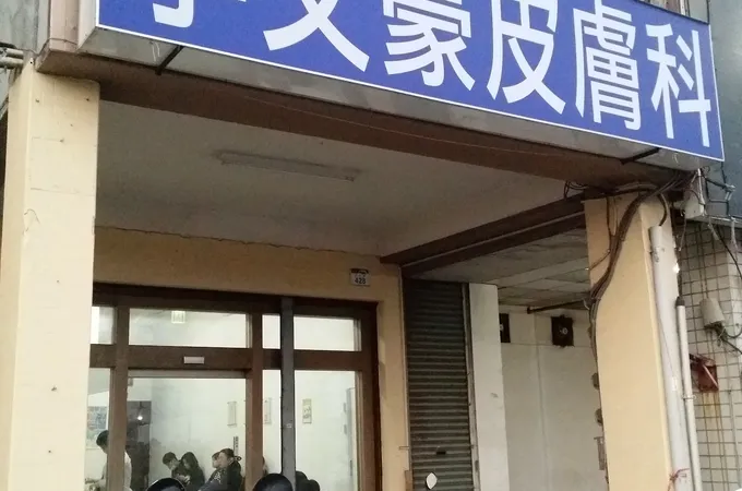 李文豪皮膚科診所 照片 6