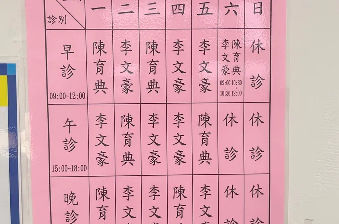 李文豪皮膚科診所 照片 8