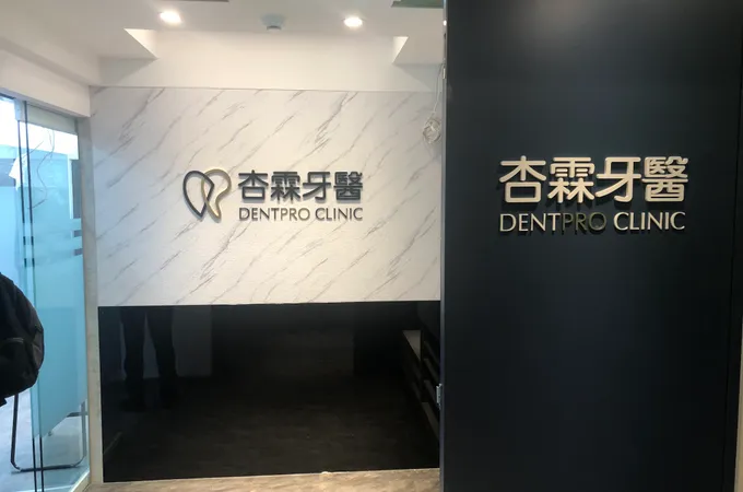 杏霖牙醫診所 照片 8
