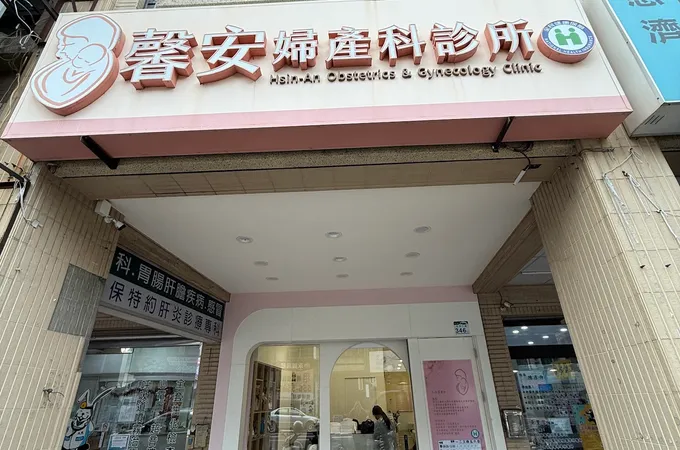 馨安婦產科診所 照片 10