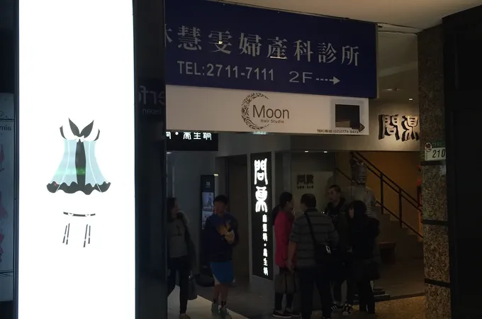 忠孝安媞婦產科診所
