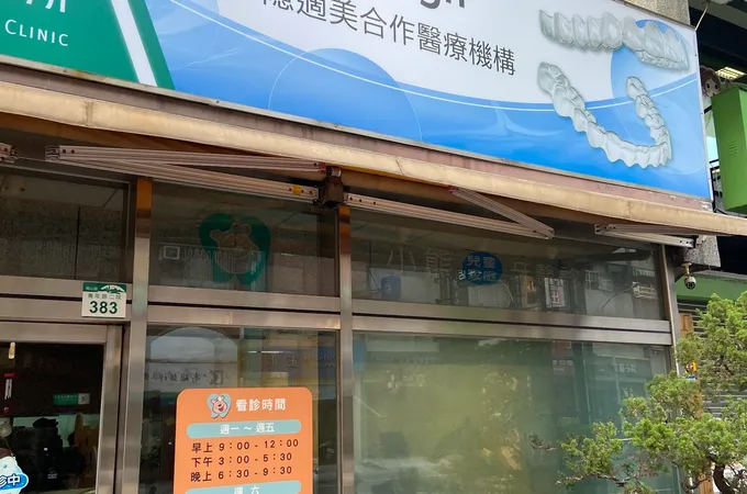 小熊牙醫診所 照片 9