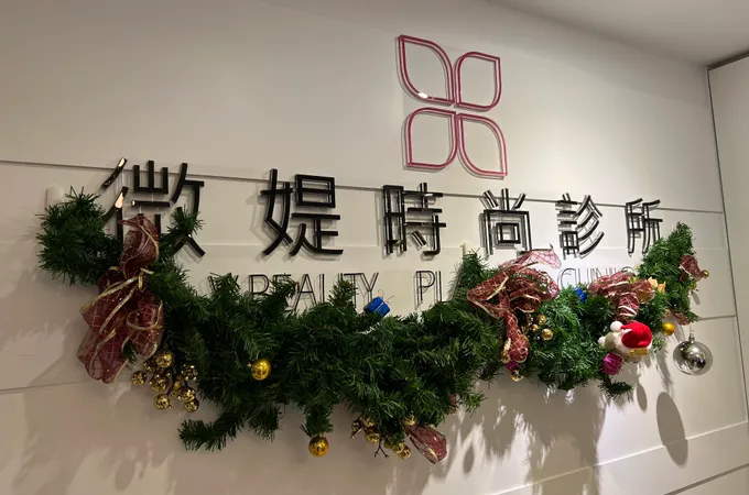 微媞時尚診所 照片 9