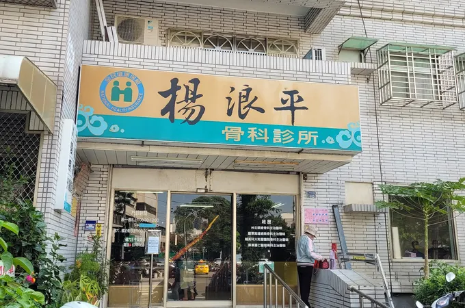 南成骨科診所 照片 5