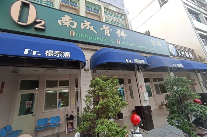南成骨科診所 照片 7