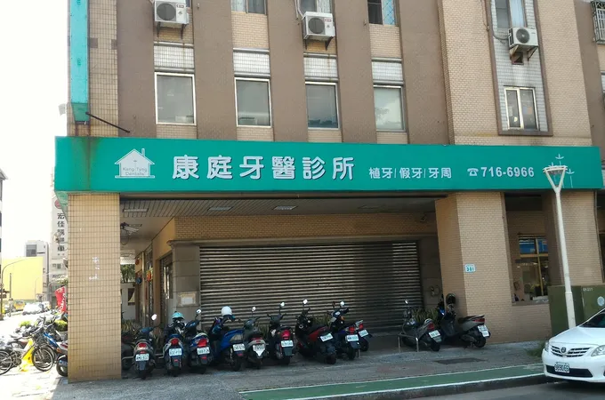 康庭牙醫診所 照片 5