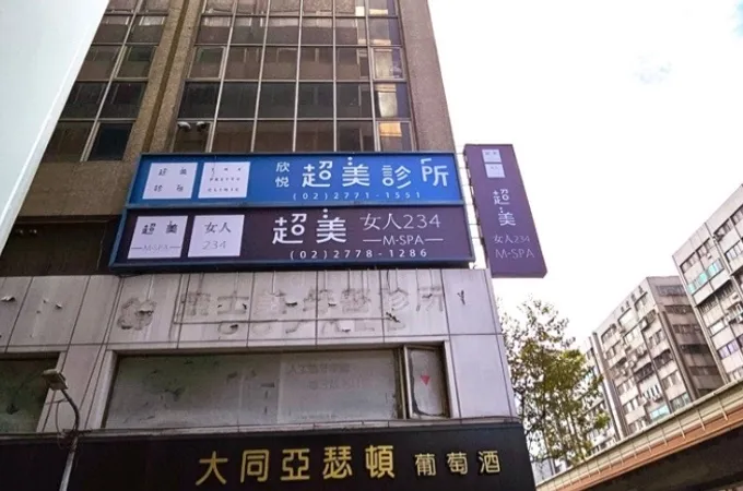 欣悅超美診所 照片 8