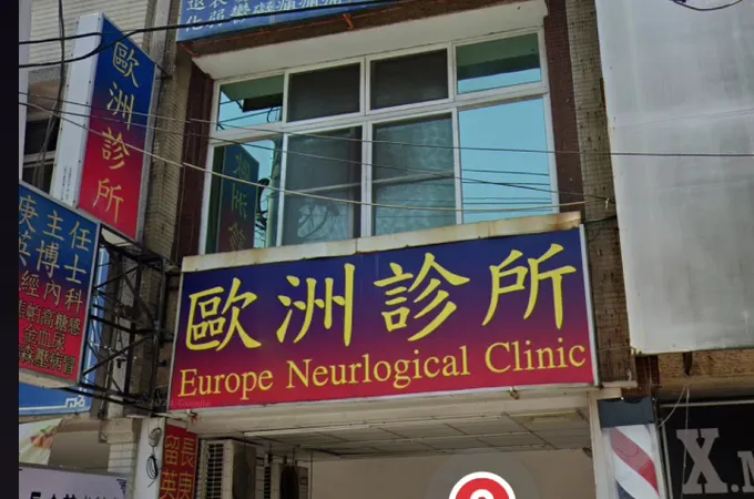歐洲診所 照片 3
