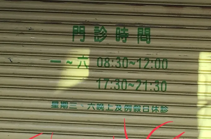 歐洲診所 照片 5