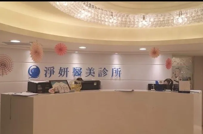 台北亞緻整形外科診所