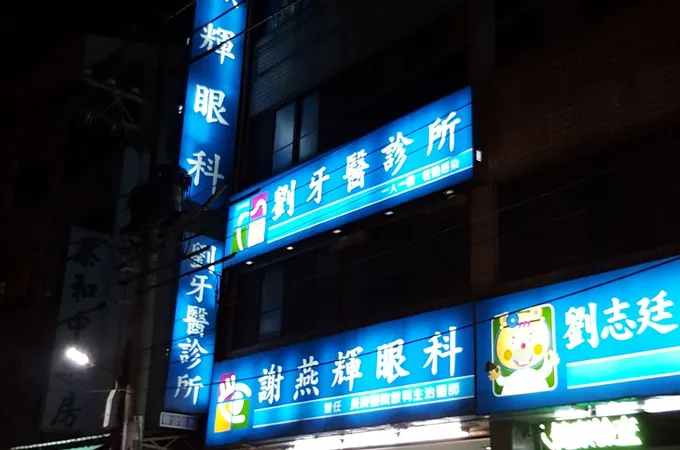 岡山柳橋眼科診所 照片 2