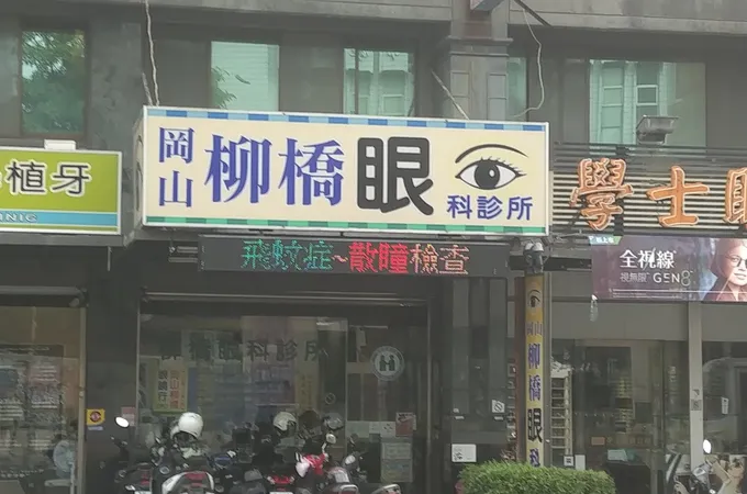 岡山柳橋眼科診所 照片 8