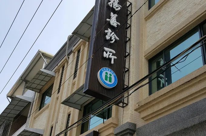 揚善診所 照片 4