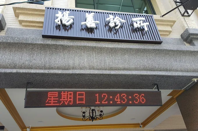 揚善診所 照片 7