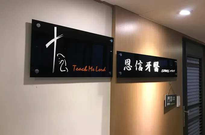 恩信牙醫診所 照片 3